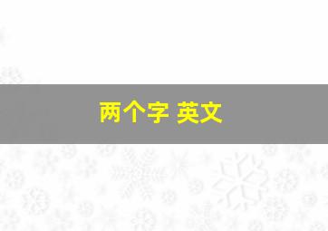 两个字 英文